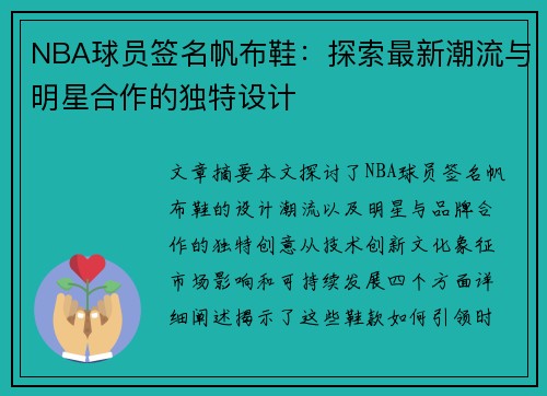 NBA球员签名帆布鞋：探索最新潮流与明星合作的独特设计