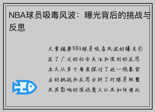 NBA球员吸毒风波：曝光背后的挑战与反思