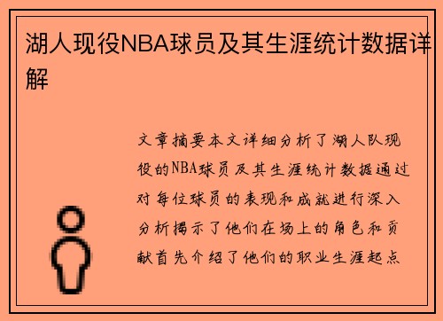 湖人现役NBA球员及其生涯统计数据详解