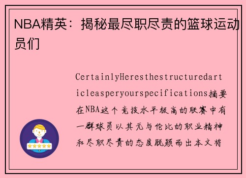 NBA精英：揭秘最尽职尽责的篮球运动员们