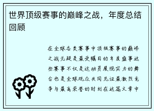 世界顶级赛事的巅峰之战，年度总结回顾