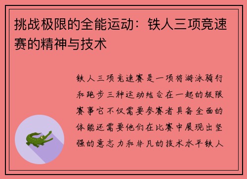 挑战极限的全能运动：铁人三项竞速赛的精神与技术