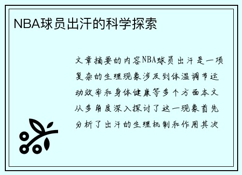 NBA球员出汗的科学探索