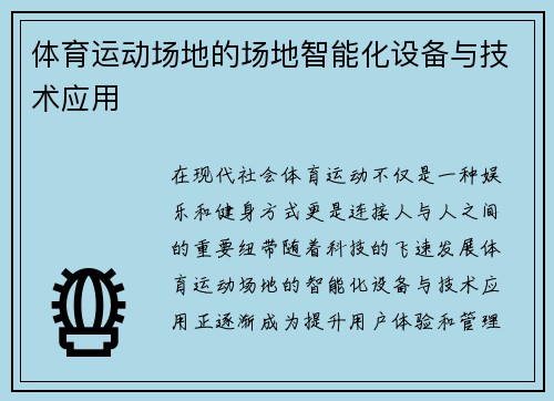 体育运动场地的场地智能化设备与技术应用