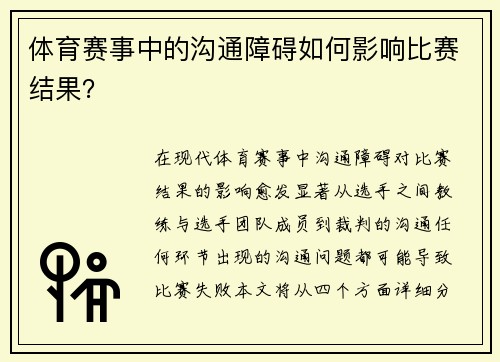 体育赛事中的沟通障碍如何影响比赛结果？