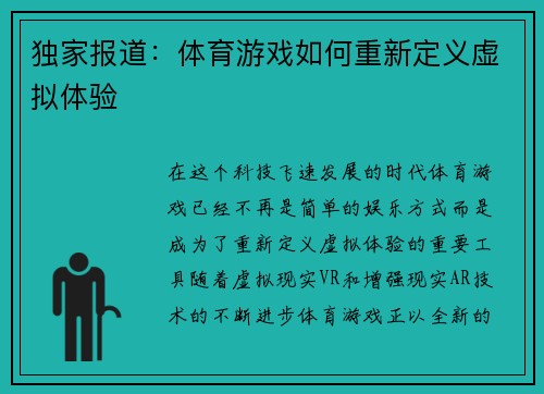 独家报道：体育游戏如何重新定义虚拟体验