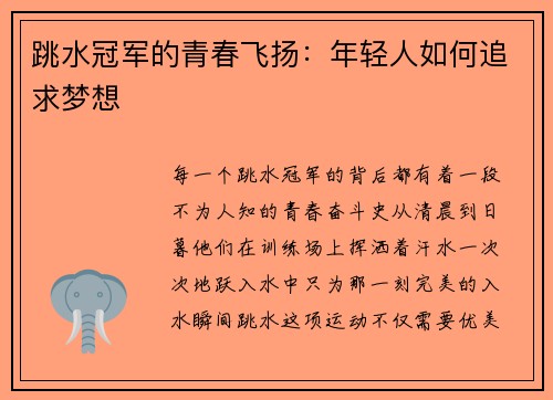 跳水冠军的青春飞扬：年轻人如何追求梦想