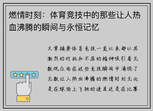 燃情时刻：体育竞技中的那些让人热血沸腾的瞬间与永恒记忆