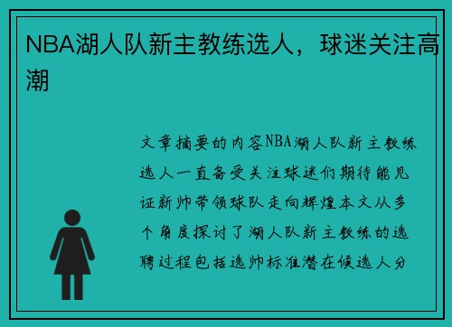 NBA湖人队新主教练选人，球迷关注高潮