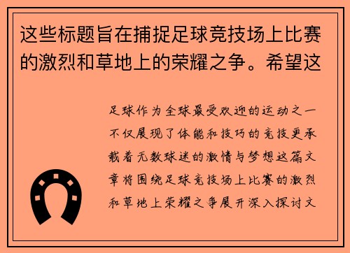 这些标题旨在捕捉足球竞技场上比赛的激烈和草地上的荣耀之争。希望这些能对你有所帮助！