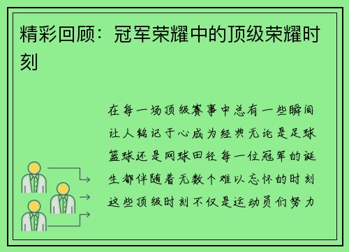 精彩回顾：冠军荣耀中的顶级荣耀时刻