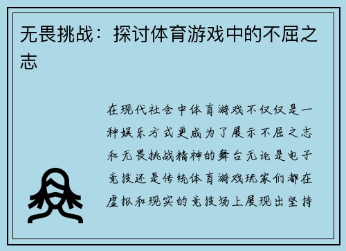 无畏挑战：探讨体育游戏中的不屈之志