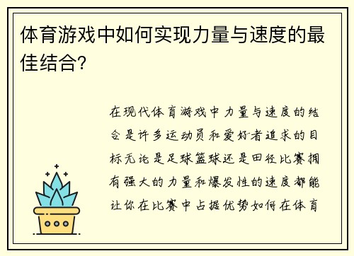 体育游戏中如何实现力量与速度的最佳结合？