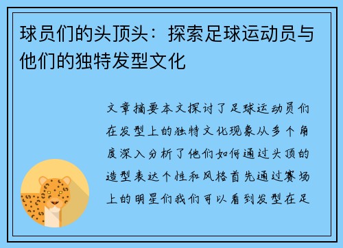 球员们的头顶头：探索足球运动员与他们的独特发型文化