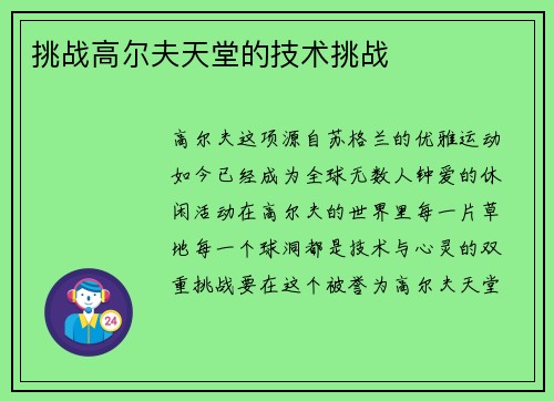 挑战高尔夫天堂的技术挑战