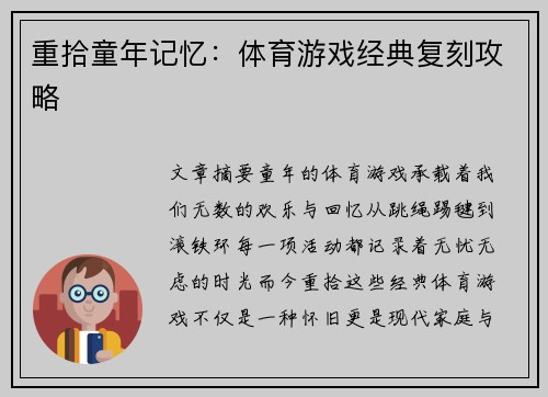 重拾童年记忆：体育游戏经典复刻攻略