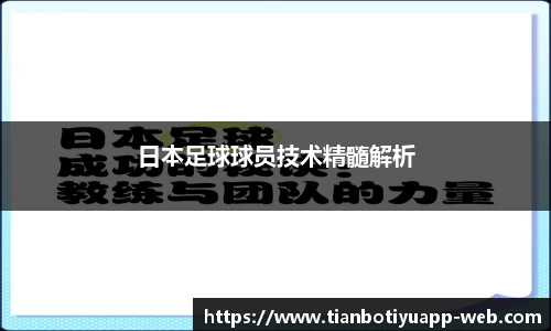 日本足球球员技术精髓解析