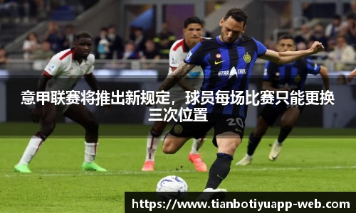 意甲联赛将推出新规定，球员每场比赛只能更换三次位置