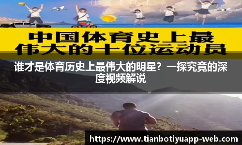 谁才是体育历史上最伟大的明星？一探究竟的深度视频解说