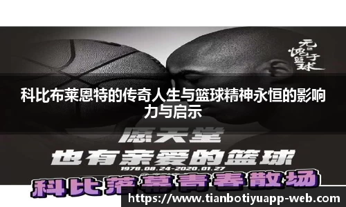 科比布莱恩特的传奇人生与篮球精神永恒的影响力与启示